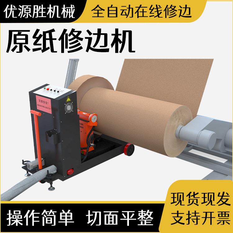自动巡航原纸修边机开机简红外定位精准切割移动作业现切现用