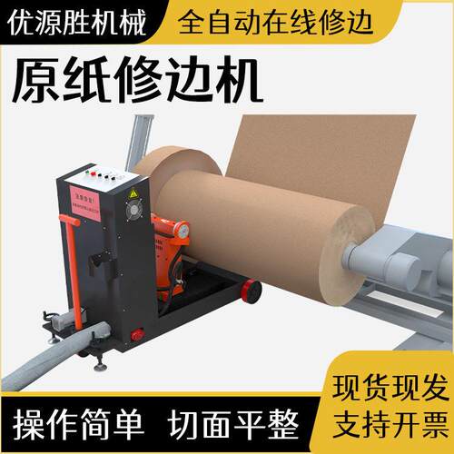 自动巡航原纸修边机开机简红外定位精准切割移动作业现切现用