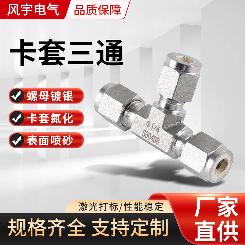 04不锈钢卡套三通接头高压气体等径T型三通管接头卡套三通接头