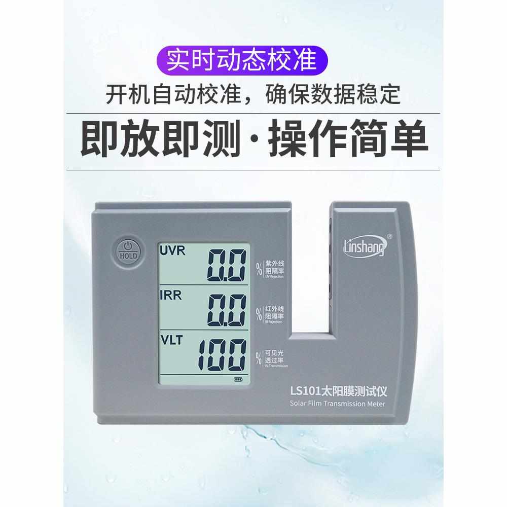 林上LS101太阳膜隔热膜测试仪防爆膜检测仪器汽车膜三波段测量