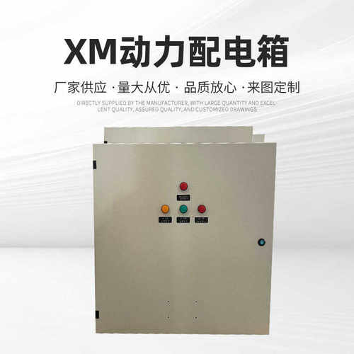 厂家供应工地民用配电箱XM动力低压配电柜双电源开关柜成套计量