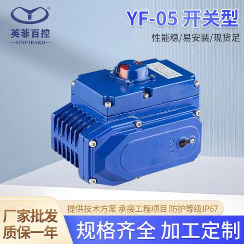 厂家供应精小型电动执行器开关型防水阀门执行器设备YF-05KH