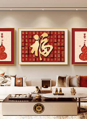 中式福字装饰画客厅沙发背景墙挂画2026新款喜庆中堂新年春节年画