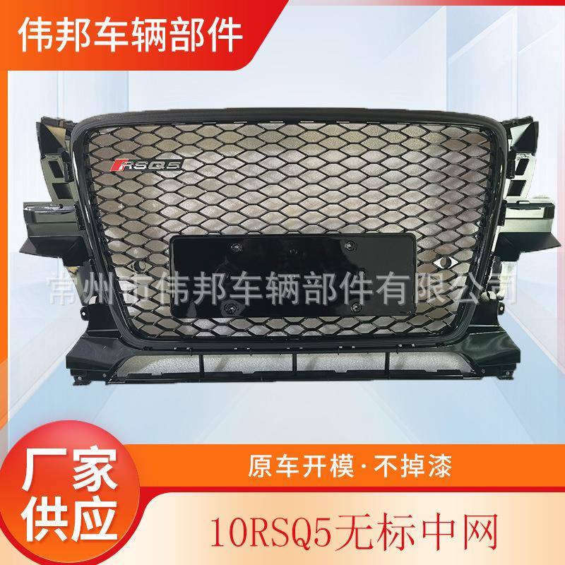 适用于Q5中网老款RSQ5中网鬼脸RSQ5汽车格栅09-12无标蜂窝中网