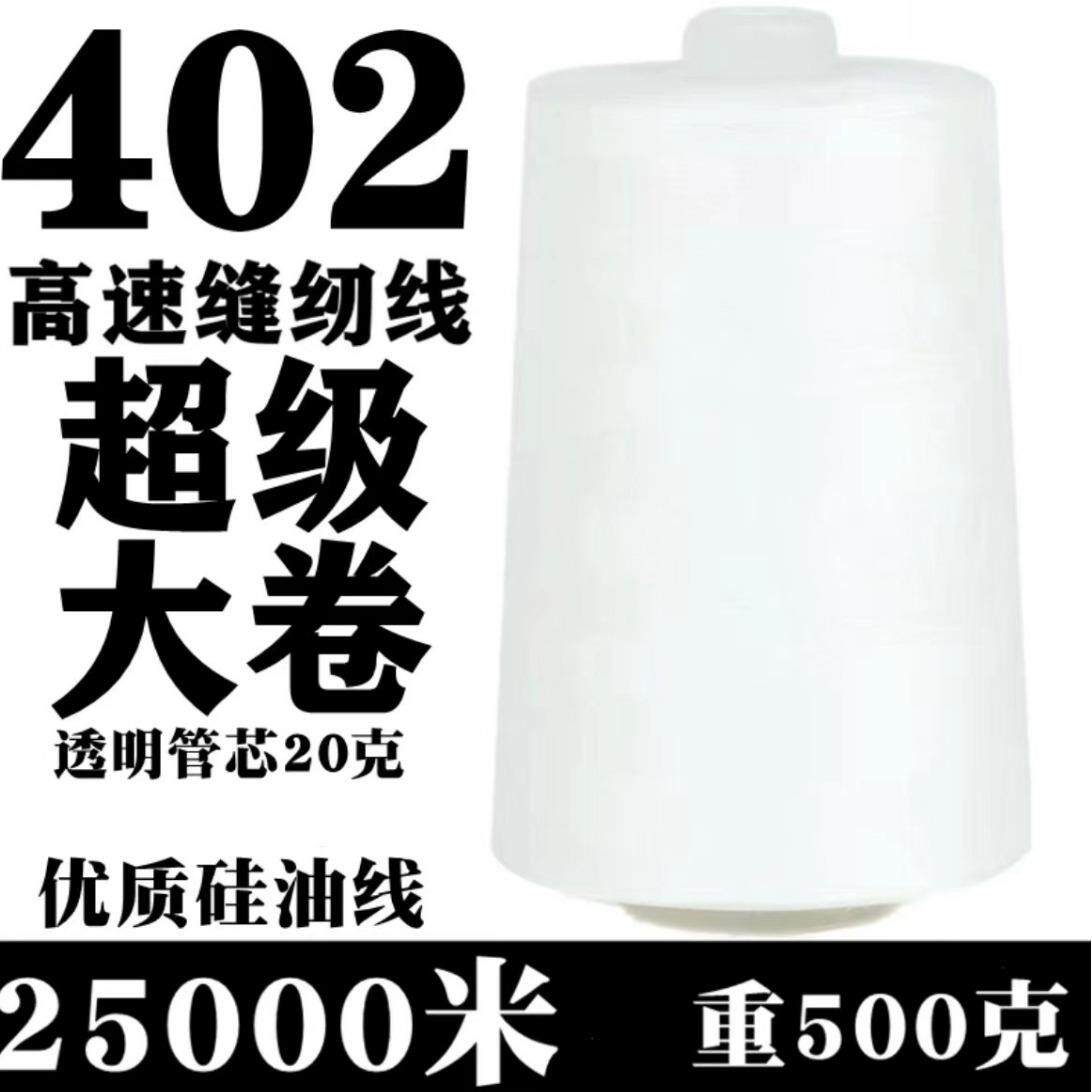 黑白500克一斤装402缝纫线厂家直销高速缝纫机线万米无接头足码不