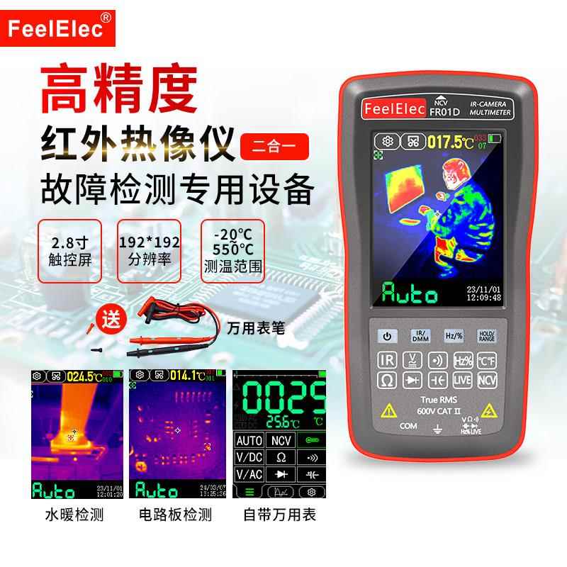 热成像仪FR01高精度手持测温水管漏水维修检测仪红外万用电表热像