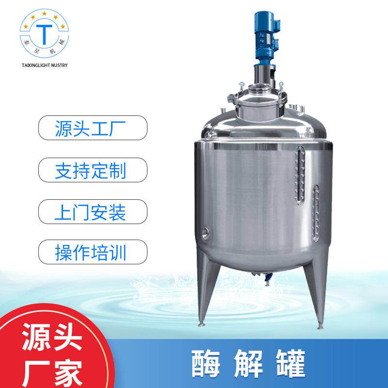 现货乳化酶解发酵罐不锈钢电加热酶解罐液体搅拌桶水溶肥搅拌罐
