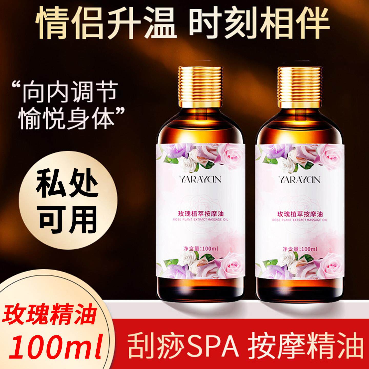 玫瑰按摩精油全身体SAP开背刮痧舒筋活络情侣私处润滑免洗可入口