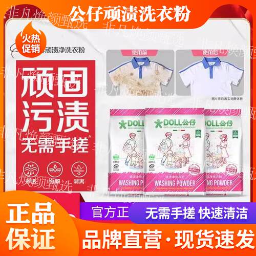 DOLL公仔顽渍净洗衣粉免手搓去污渍除菌除螨3倍洁净去渍家用去黄