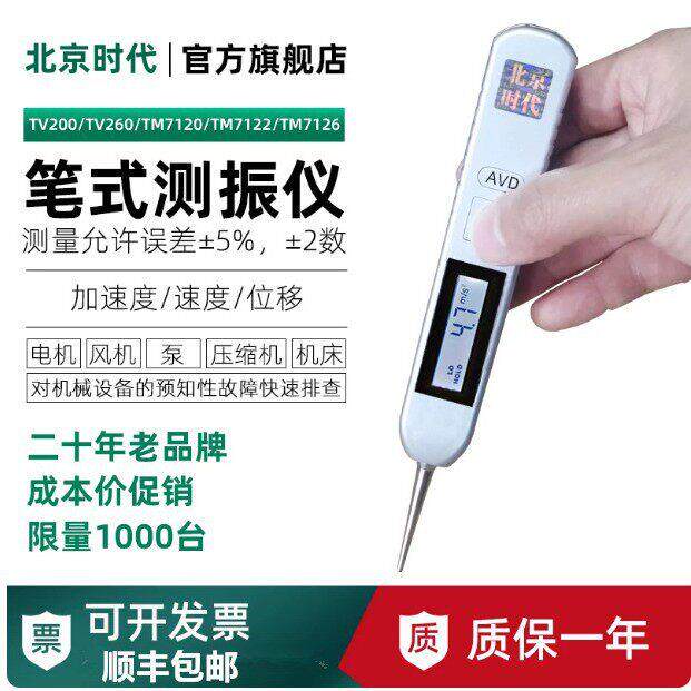 北京时笔式测振仪TV200TV260TM7122TM7120TM7126震动检测仪