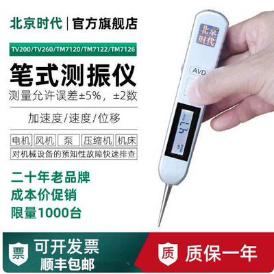 北京时笔式测振仪TV200TV260TM7122TM7120TM7126震动检测仪