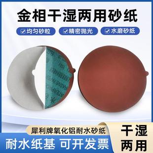 金相圆形200/220/230mm干湿两用犀利砂纸带背胶耐磨氧化铝砂纸