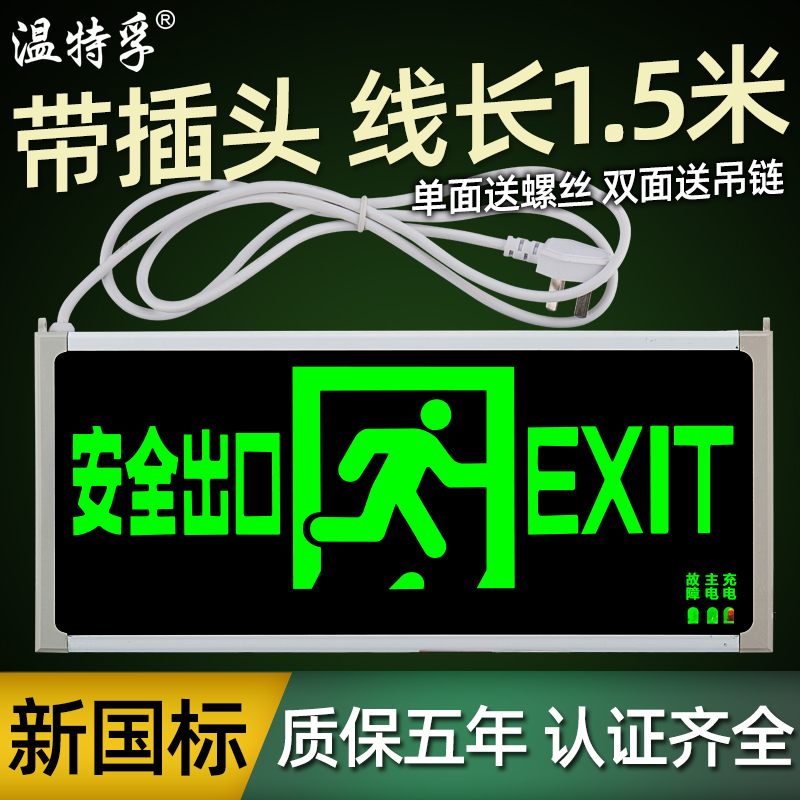 温特孚led消防应急通道疏散指示标志加长线插电安全出口指示灯牌