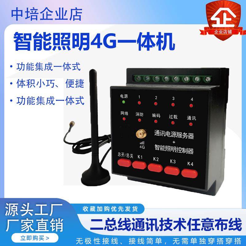 智能照明控制模块灯光控制器家居系统手机远程开关定时4G一体机