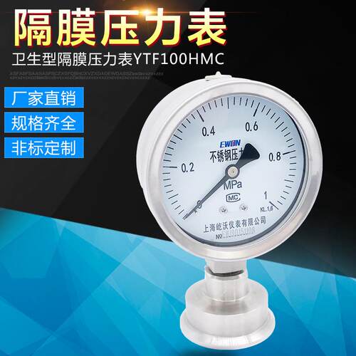 不锈钢卫生型隔膜压力表YTF-100H/MC卡盘式耐腐蚀隔膜压力表