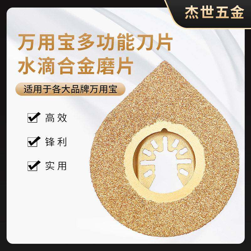 万用锯片电动工具水滴合金磨片多功能电动工具万用配件刀片