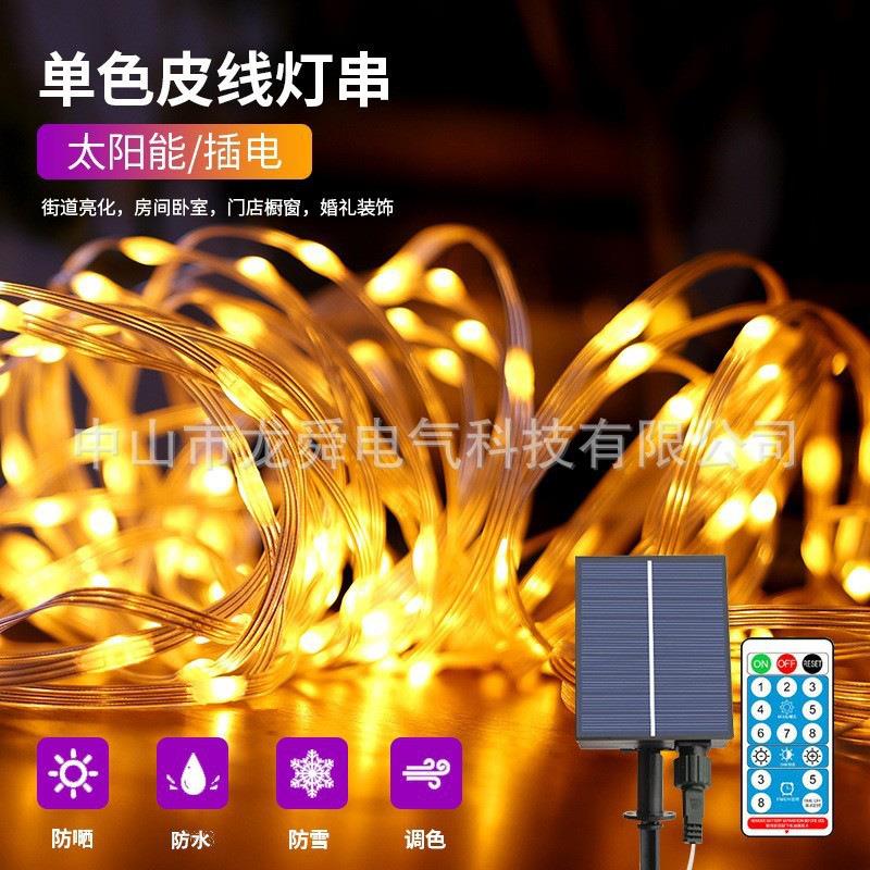 太阳能皮线灯串led彩灯户外防水露营氛围灯室外皮线灯串灯