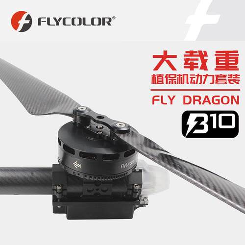 飞盈佳乐FLYDragonB10植保机动力套装130A多轴动力套5-14S