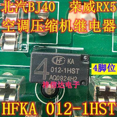 HFKA 012-1HST 北汽BJ40/S50 汽车电脑板空调压缩机继电器 4脚位
