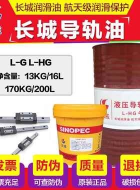 长城导轨油L-HG32号46号68号液压导轨油数控电梯机床16L170KG包邮