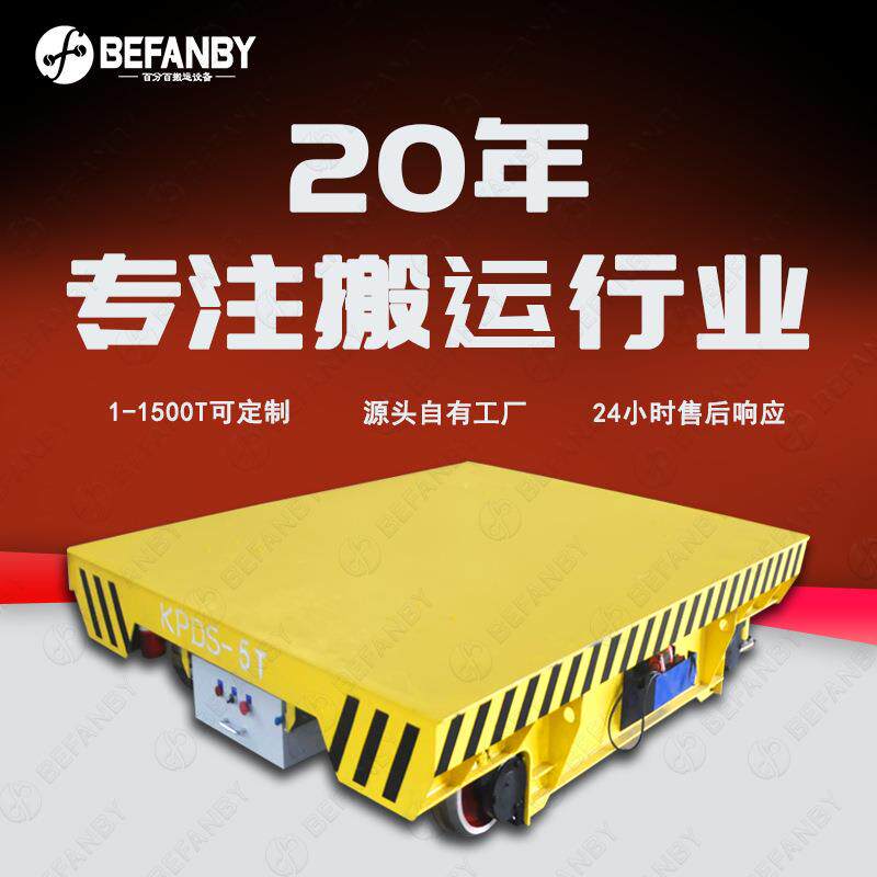车间高频率使用遥控轨道运输车低压轨道绝缘铸钢车轮电动平板车