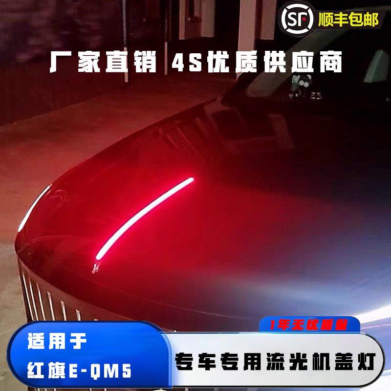 适用于红旗E-QM5机盖流光灯引擎盖车标改装LED装饰条发光车标灯