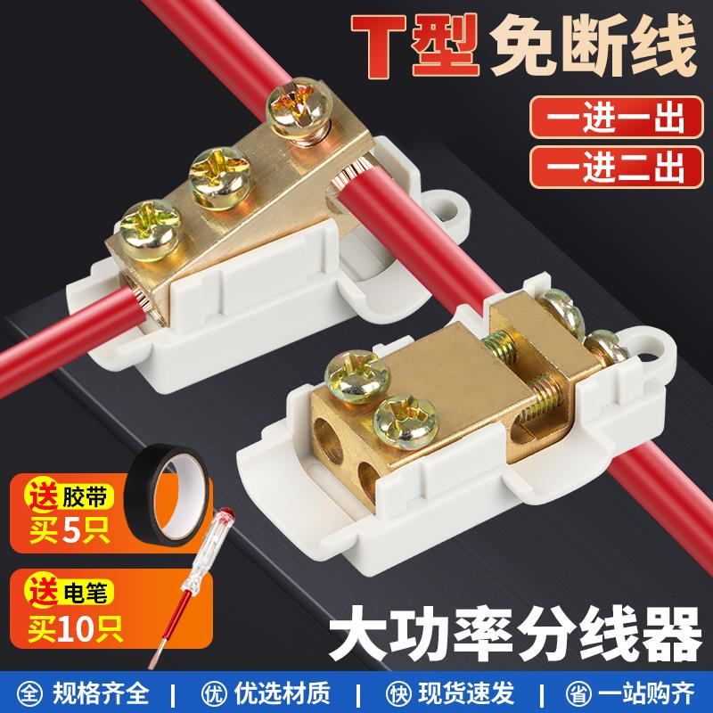 T型接线端子分线器大功率接线端子电线接头免断线一进二出连接器