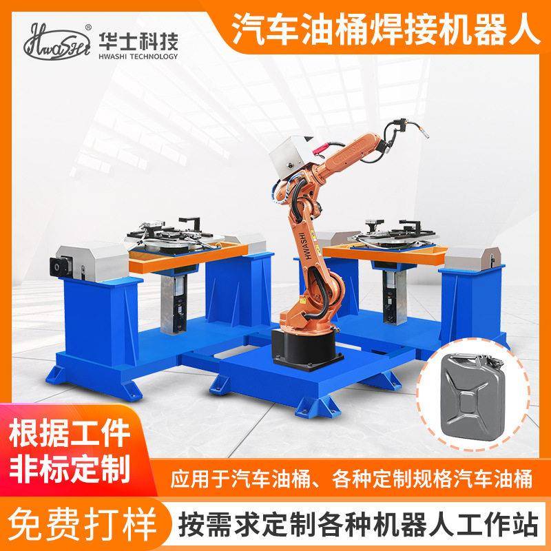 六轴工业机器人焊接站 氩弧焊机械手臂汽车油桶自动焊接设备