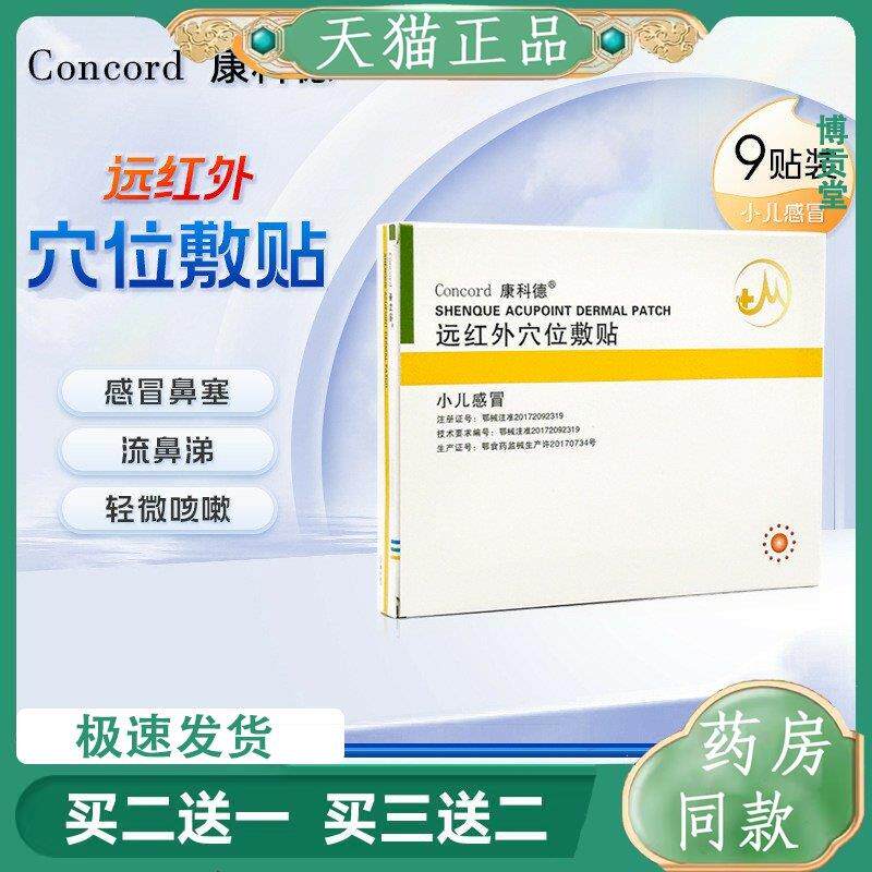 康科德神流阙贴远红外穴位敷贴流涕鼻塞小儿感冒贴肚脐贴行性感冒