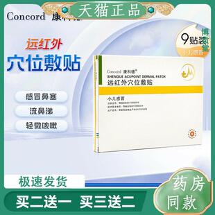 康科德神阙贴远红外穴位敷贴流涕鼻塞小儿感冒贴肚脐贴流行性感冒
