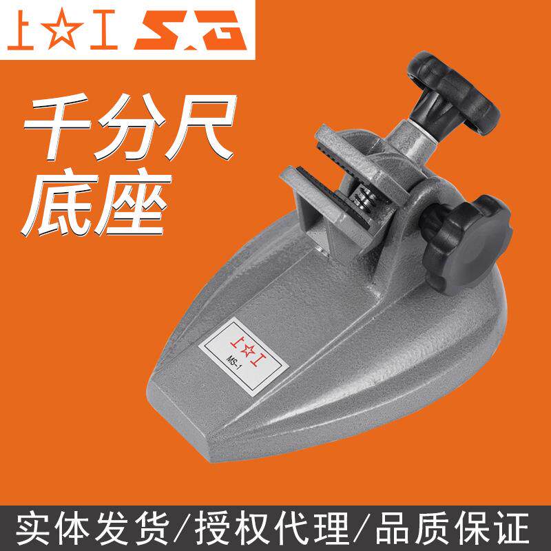 上工千分尺座数显千分尺支架千分尺托架分厘卡测量座千分座表MS1