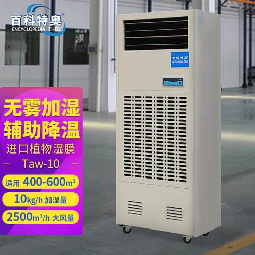 百科特奥湿膜加湿机Taw-10机房通风增湿工业加湿器10kg快速增湿