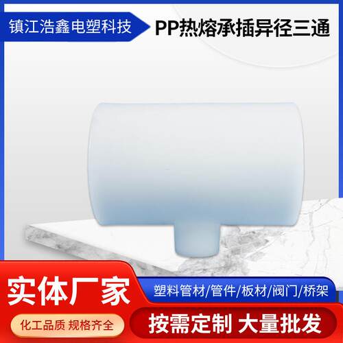 PP热熔承插异径三通对焊PPH对焊异径三通PPH对焊三通大量现货