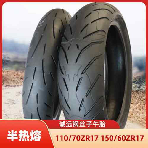 诚远110/70/150/60ZR17半热熔LX300地平线凯越321机车轮胎适用
