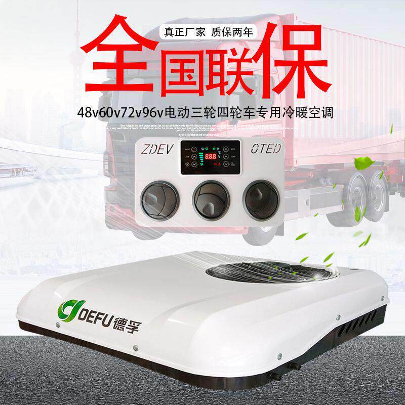 48v60v72伏电动三轮车四轮车载专用车顶天窗驻车空调All变频制冷