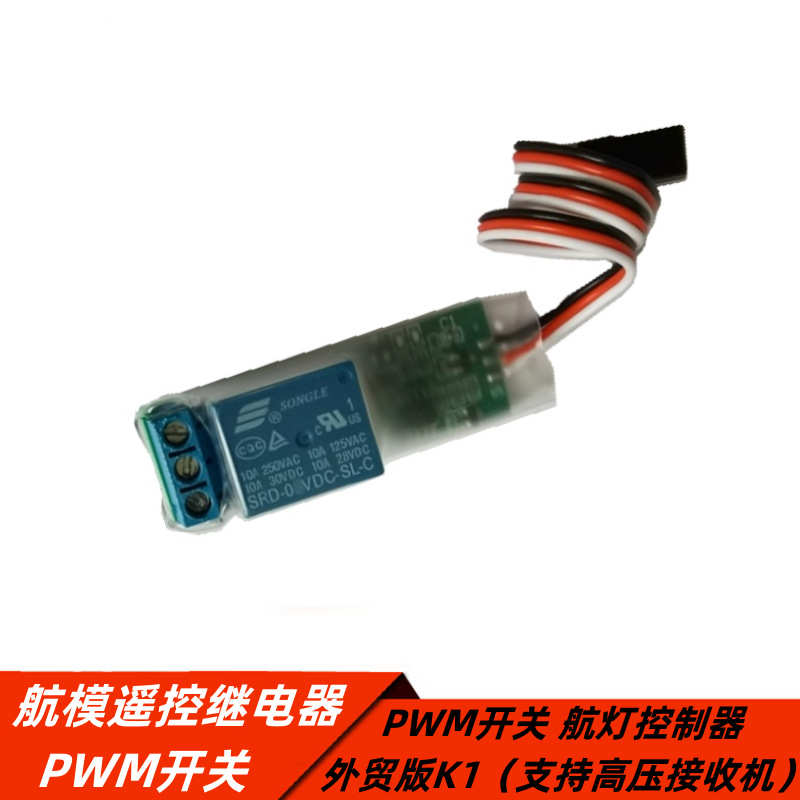 车模遥控航开关 模型航模  灯继电器k1模型外贸控制器万能开关pwm