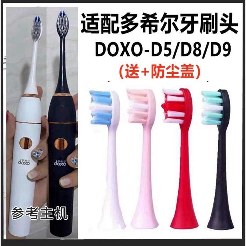 适配doxo多希尔D5/D8/D9/D10电动牙刷头替换牙刷头男女清洁款
