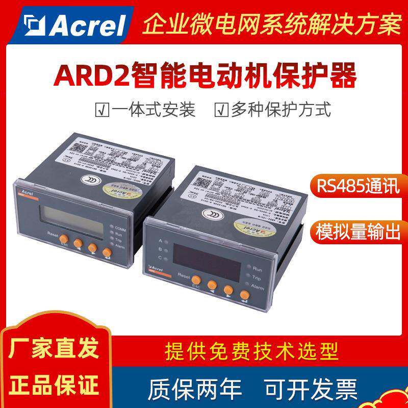 安科瑞ARD2L智能电动机保护装置可配通讯马达保护器过载断相保护