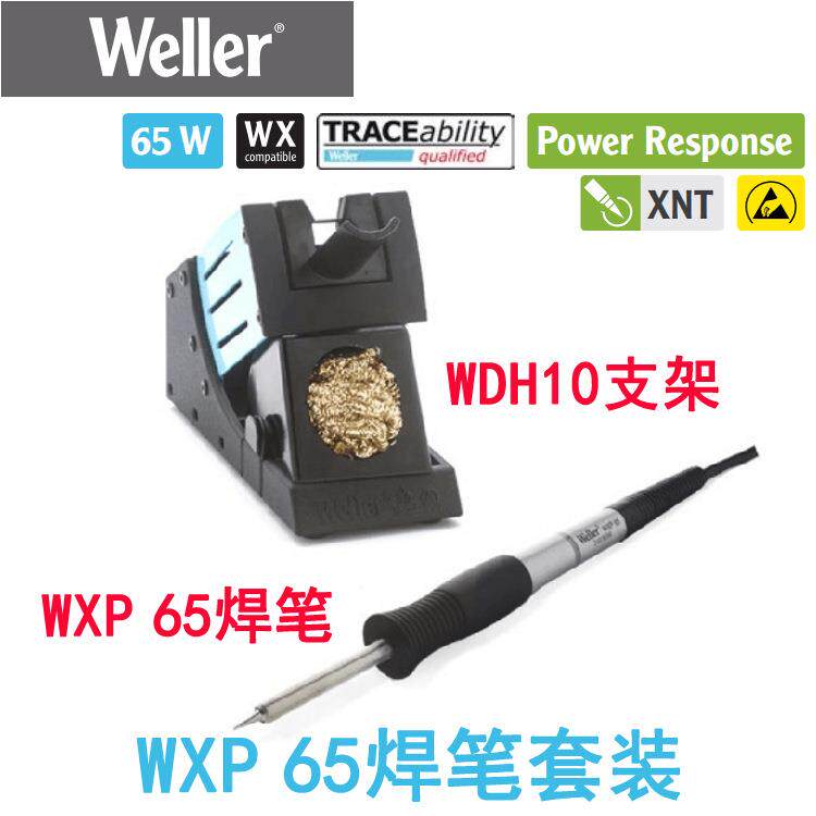 德国WELLER威乐WXP65套装WDH10支架WXP65焊笔65W烙铁用于WX焊台