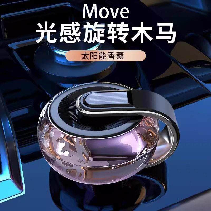 Move高档车载香薰汽车香水车内饰品光感聚能散香木马转动车载香薰