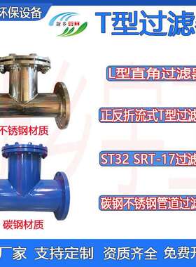 L型直角过滤器正反折流式T型过滤器ST32SRT-16不锈钢管道卧式法兰