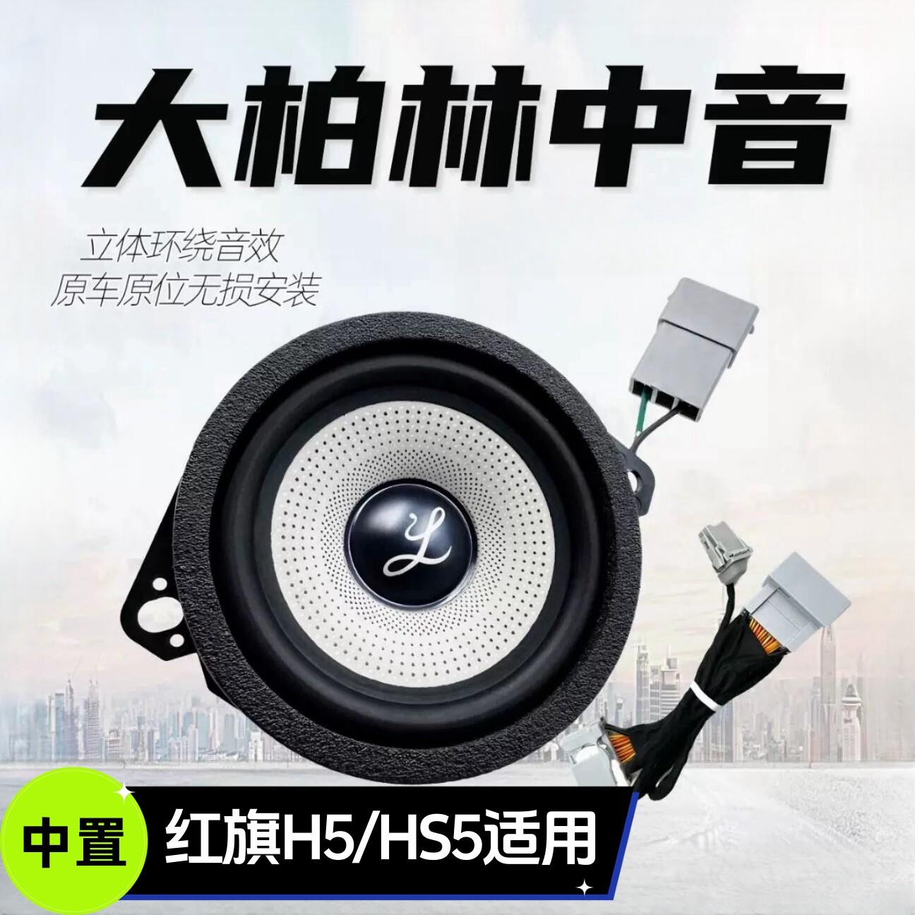 适用于红旗H5/HS5加装中控仪表台前中置音响大柏林中置高中音喇叭