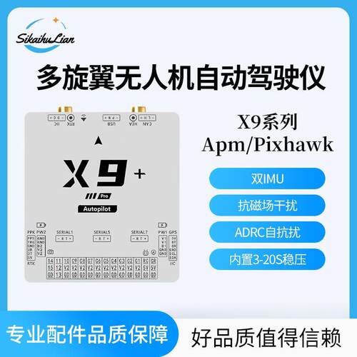 斯凯互联X9系列Pixhawk开源飞控支持PX4/APM多旋翼垂直起降无人机