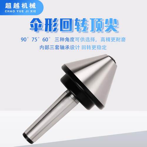 伞形回转顶针 莫氏MT2/3/4/5/6号车床活顶针蘑菇头 活络顶针