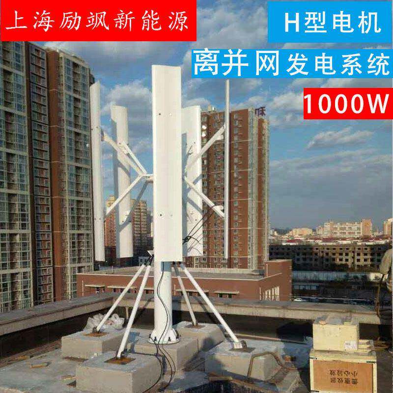 H型垂直轴风力发电机1000W并网系统风光互补系统磁悬浮电机