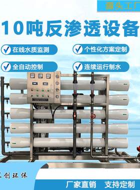 大型10吨反渗透水处理设备软化水纯水设备全自动ro工业净水处理器
