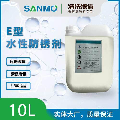 善模模具防锈液E型水性防锈剂免清洗透明防锈剂防锈油厂家现货
