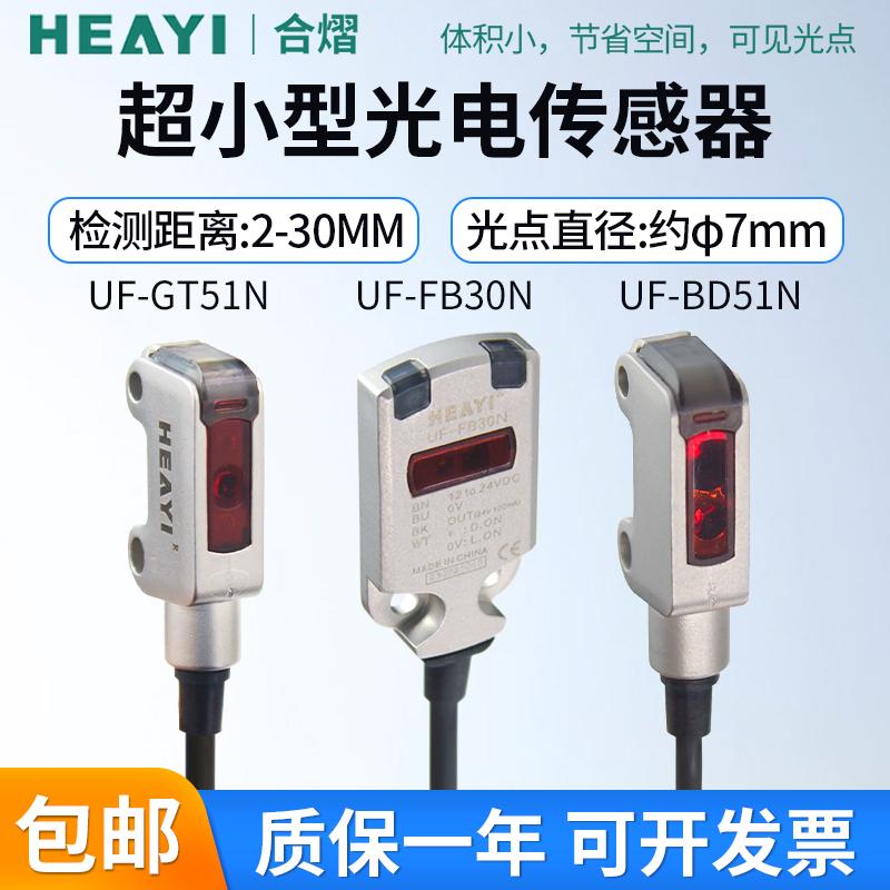 合熠超小型不锈钢反射光电开关传感器UF-FB30N 检测距离2-30mm