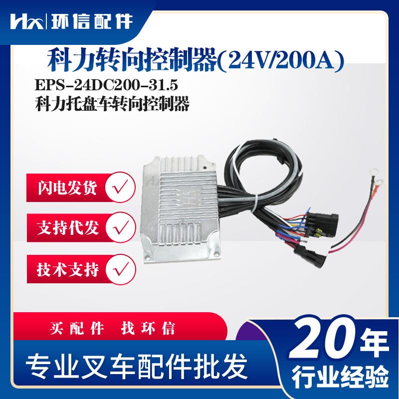 科力转向控制器(24V/200A)EPS-24DC200-31.5叉车配件科力托盘车