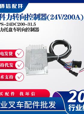 科力转向(24V/200A)EPS-24DC200-31.5叉车配件科力托盘车